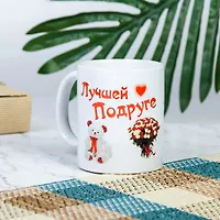 Кружка "Лучшей подруге", c нанесением арт.1273109 г.Екатеринбург