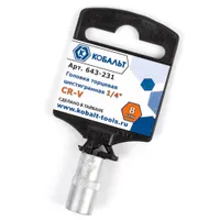 Головка торцевая КОБАЛЬТ 1/4", 8 мм, Cr-V (1 шт.) подвес (643-231)