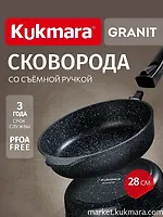 Сковорода глубокая Kukmara Granit 280 мм со съёмной ручкой, чёрная