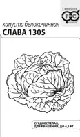 Капуста белокоч. Слава 1305 0,3 г для квашения б/п Уд. с. "Гавриш"