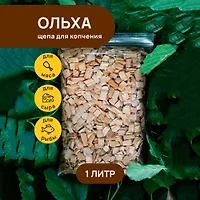Щепа для копчения ольха 1,0л