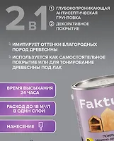 Покрытие Faktura защитно-декоративное для древесины тик (2,5 л. Ярославль)