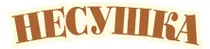 НЕСУШКА