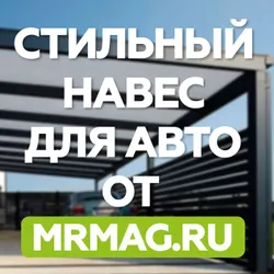  Навес для авто от MRMAG.RU