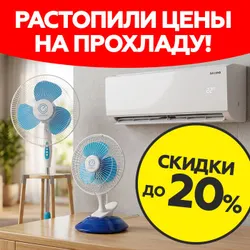 Мы растопили цены на прохладу!