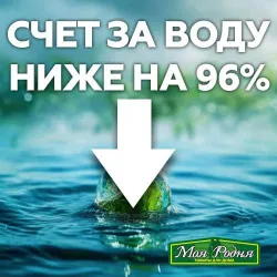 СЧЁТ ЗА ВОДУ ниже на 96%