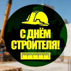 С днем строителя!