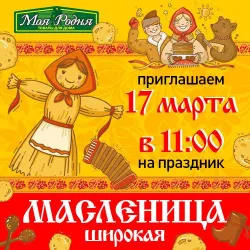 Празднование Масленицы с "Моей Родней"!