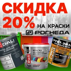 20% скидка на краски Рогнеда