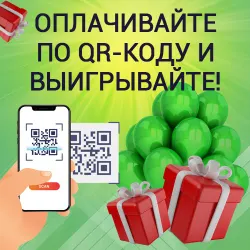 Оплачивайте по QR-коду и выигрывайте призы!