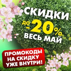 Май начинается со скидок