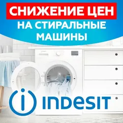 Стиральная машина INDESIT от 15779 руб. (6кг)