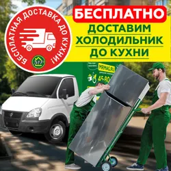 Бесплатно доставим холодильник до кухни