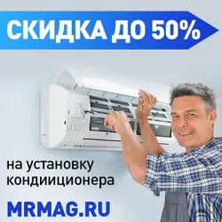 Скидка на установку кондиционеров!