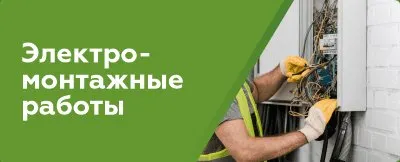 Электромонтажные работы