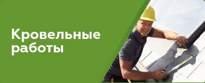 Кровельные работы
