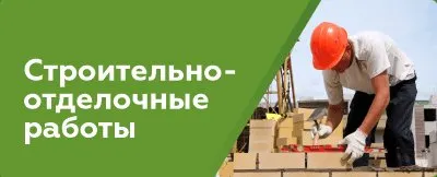 Строительно-отделочные работы