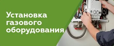 Установка газового оборудования