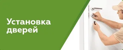 Установка дверей