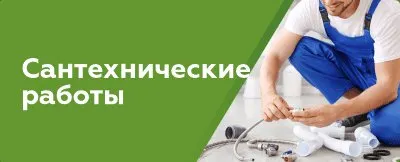 Сантехнические работы