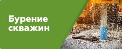Бурение скважин