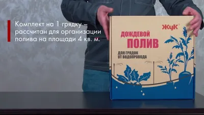 Дождевой полив для грядок «Жук»