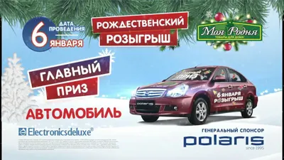 РОЖДЕСТВЕНСКИЙ РОЗЫГРЫШ В магазинах "Моя Родня"