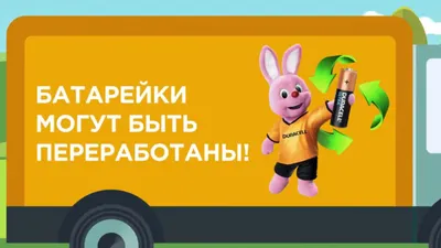 Сдай батарейки с Duracell