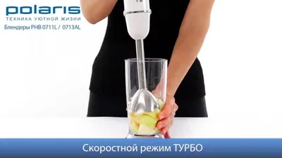 Блендер POLARIS PHB 0711L и POLARIS PHB 0713AL