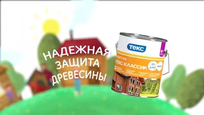 Биотекс надежная защита древесины!