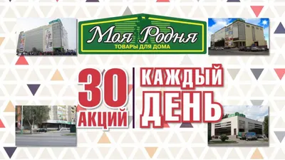Акции в магазинах "Моя Родня" Апрель 2018