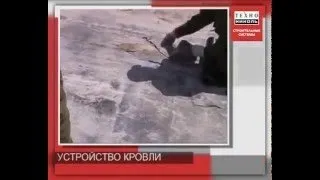 Устройство плоских кровель Часть 1 Введение