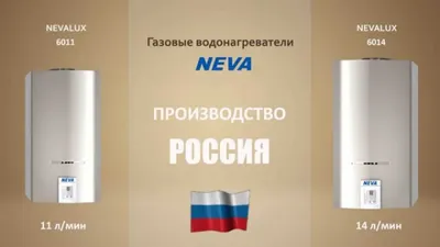 Газовы колонки NEVA. Свойства и преимущества