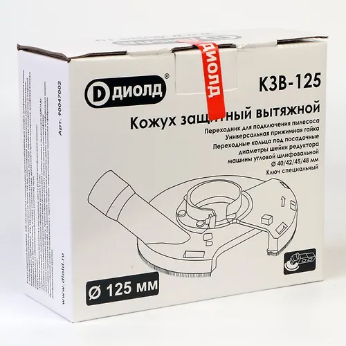 Kozhuh zaschitnyj vytyazhnoj KZV-125 (125 mm)_3