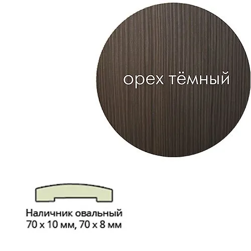 Nalichnik Eko shpon(ovalnyj) 70*10*2150 Oreh temnyj Leskom_1