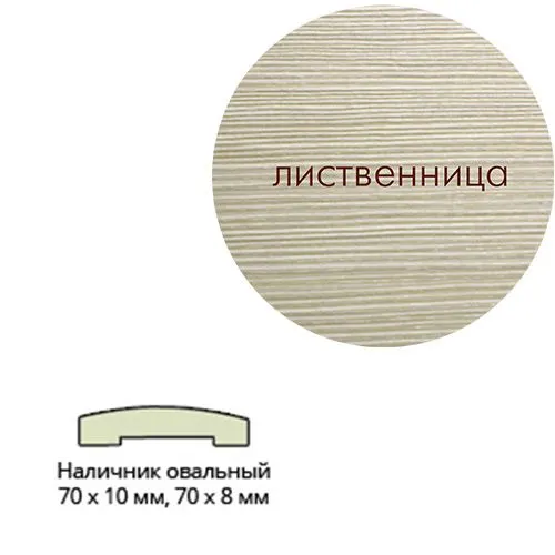 Nalichnik Eko shpon(ovalnyj) 70*10*2150 Listvennitsa Leskom_1