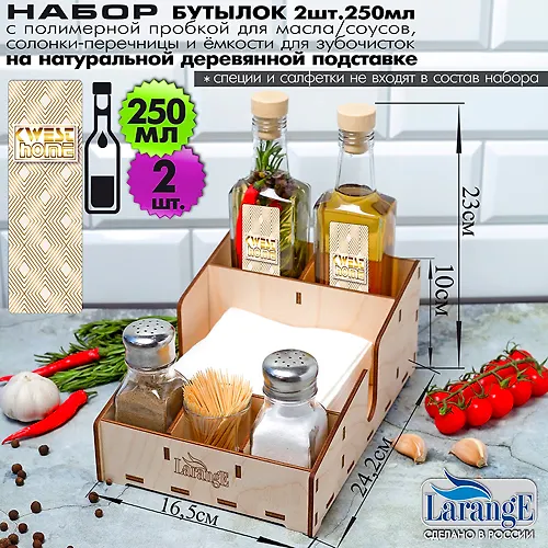 Nabor stekl. butylok s probkoj 2sht. dlya masla/sousov, 250ml, solon, perechn i emkost.05600-00021_1