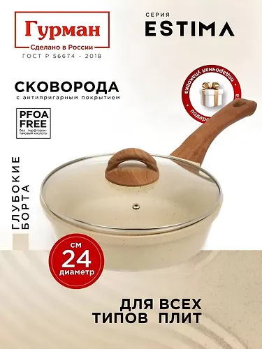 Skovoroda Gurman Estima 24 sm, litoj alyuminij, bezhevaya, s kryshkoj_1