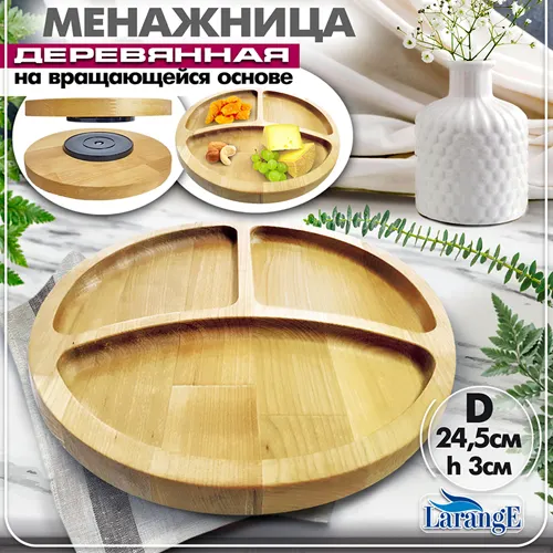 Menazhnitsa derevyannaya na vraschayuschejsya osnove diametr 24,5 sm 132-003_1
