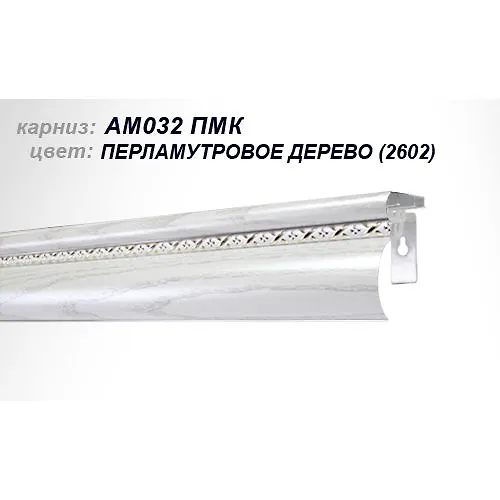Karniz AM-032  PMk 2.5 m 2602 Perlamutrovoe Derevo_1