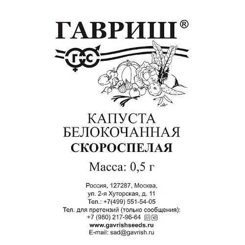 Kapusta belokoch. Skorospelaya 0,5 g (rannyaya) b/p N23 