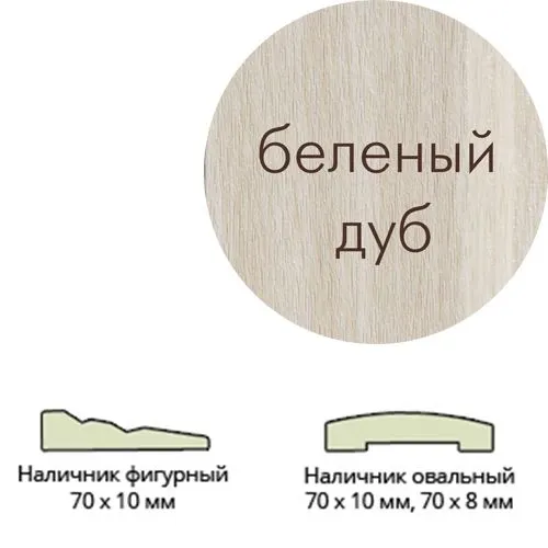 Nalichnik laminir. (70*8*2150) ovalnyj belenyj dub   Leskom_1