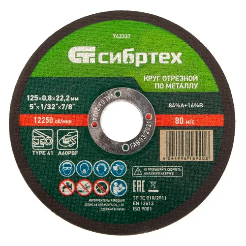 Krug otreznoj po metallu 125 h 0,8 h 22,2 mm 84%A+16%B Sibrteh_1