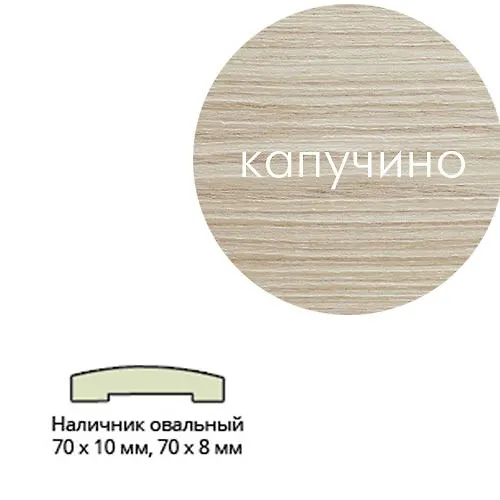 Nalichnik Eko shpon(ovalnyj) 70*10*2150 Kapuchino Leskom_1