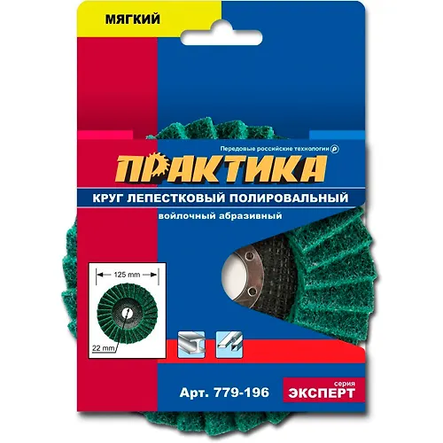 Krug lepestkovyj polirovalnyj PRAKTIKA 125 h 22 mm, myagkij, vojlochnyj, abrazivnyj_1