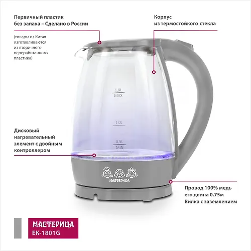 CHajnik elektricheskij Masteritsa EK-1801G dymchatyj, 1,8l., steklo, 1850 Vt_2