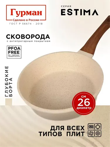 Skovoroda Gurman Estima, litoj alyuminij, 26 sm, antiprigarnoe pokrytie, bezhevaya, induktsiya, GM2601 EBI_3