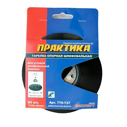 Tarelka opornaya PRAKTIKA 125 mm, MSHU, M14, kreplenie gajkoj, zhestkaya_1