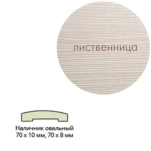 Nalichnik laminirovannyj (ovalnyj) 70*8*2150 Listvennitsa KremovayaLeskom_1