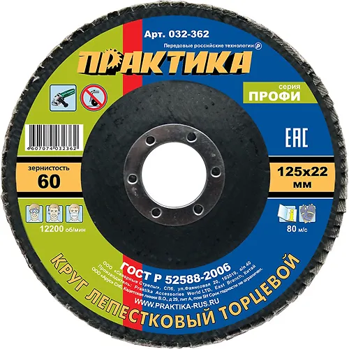 Krug lepestkovyj shlifovalnyj PRAKTIKA 125 h 22 mm R 60 (1sht.) seriya Profi_1